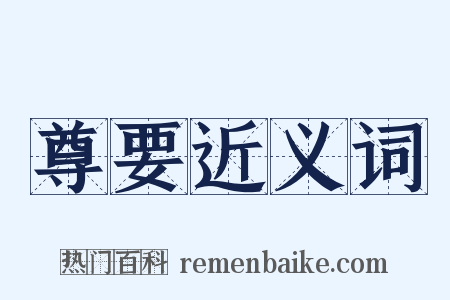 尊要近义词是什么意思的图片